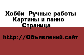 Хобби. Ручные работы Картины и панно - Страница 14 